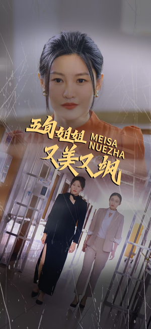 五旬姐姐又美又飒（35集）免费短剧推荐
