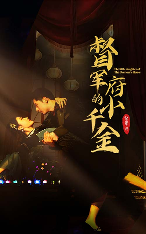 督军府的小千金（59集）精彩短剧上线