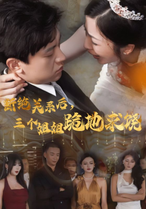 断绝关系后，三个姐姐跪地求饶（77集）抢先看热门短剧