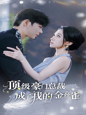 顶级豪门总裁成了我的金丝雀（85集）熬夜追短剧