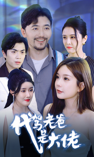 代驾老爸是大佬（65集）好看的短剧分享