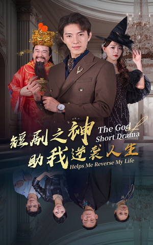 短剧之神助我逆袭人生（33集）精彩短剧又来了
