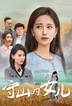 守山的女儿（64集）我全都看完了