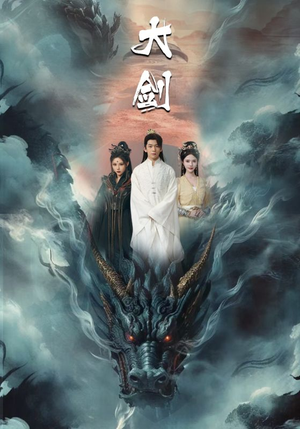 大剑（71集）百度在线观看