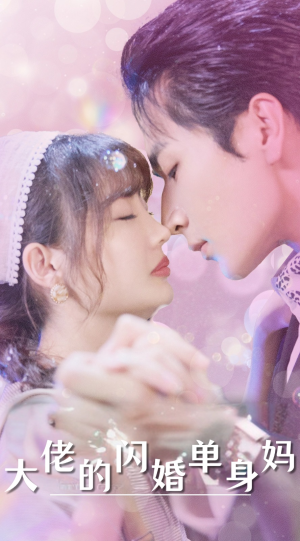 大佬的闪婚单身妈（80集）免费短剧大全