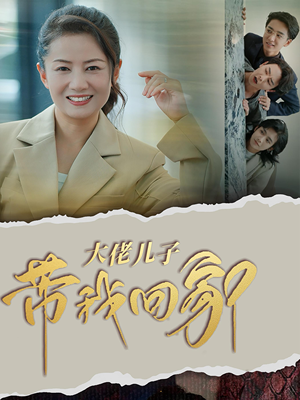 大佬儿子带我回家（50集）直接追到结尾