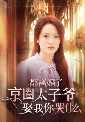 都离婚了，京圈太子爷娶我你哭什么（58集）最火的短剧