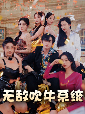 无敌吹牛系统（100集）全集都在这里了