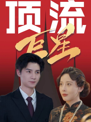 顶流巨星（78集）第一季