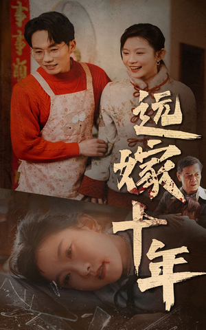 远嫁十年（34集）独家短剧免费看