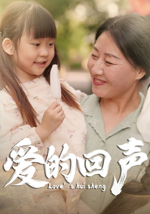 爱的回声（85集）短剧更新抢先看