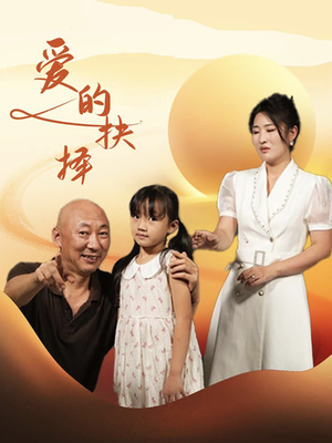 爱的抉择（31集）全集我都看完了