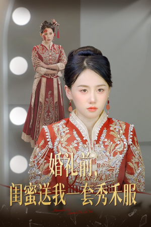 婚礼前闺蜜送我一套秀禾服（36集）精彩片段