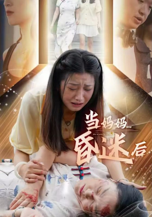当妈妈昏迷后（30集）短剧追到爽