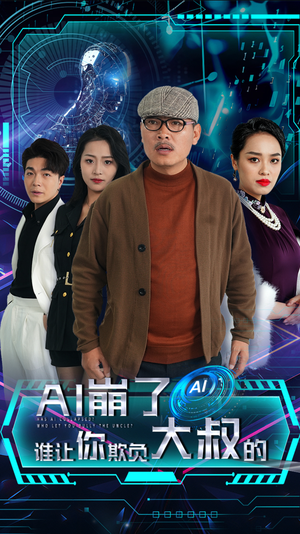 AI崩了谁让你欺负大叔的（41集）女频短剧推荐