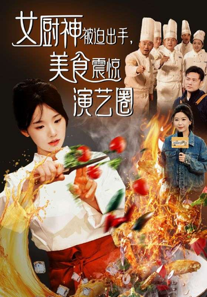 女厨神被迫出手美食震惊演艺圈（80集）大结局完美收官