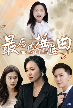 最后的摇篮曲（62集）海量资源免费看