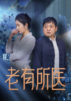 老有所医（51集）在哪看免费