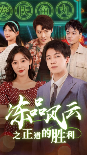 冻品风云之正道的胜利（60集）在哪看是免费的