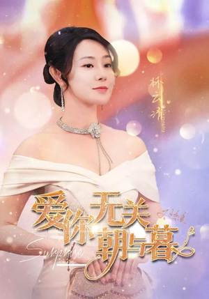 惟愿重逢未嫁时（91集）火热短剧抢先看