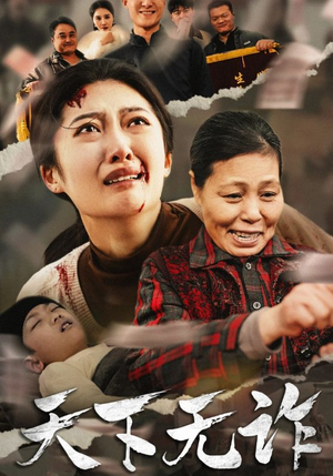 天下无诈（36集）番茄免费短剧