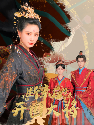 断亲后才知母亲是开国大将（62集）每日短剧追不停