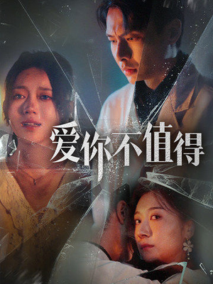 爱你不值得（60集）第32集