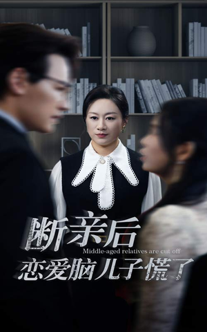 断亲后恋爱脑儿子慌了（71集）短剧免费分享
