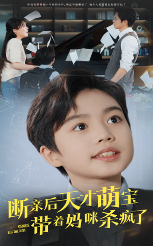 断亲后天才萌宝带着妈咪杀疯了（80集）真的太好看了