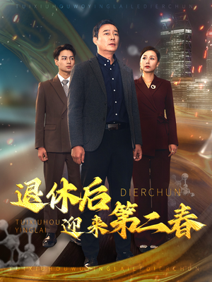 风云再起晚晴时（66集）短剧排行榜