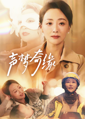声梦奇缘（61集）好看吗