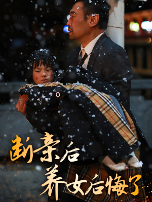 断亲后养女后悔了（55集）免费看短剧全集