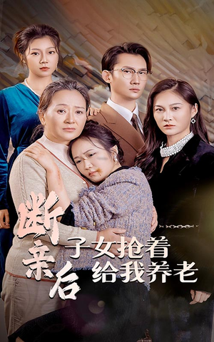 断亲后子女抢着给我养老（60集）热播短剧来袭