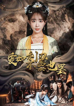 爱如利刃，不要也罢（42集）短剧热播中
