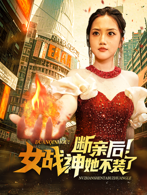 断亲后！女战神她不装了（75集）口碑之选免费看