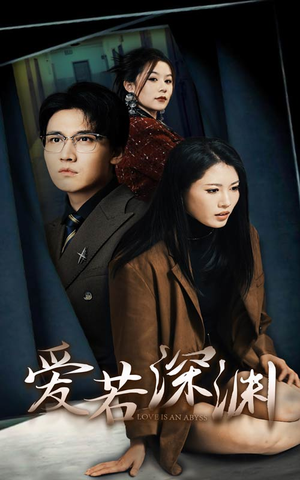 爱若深渊（37集）红果免费看短剧