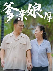 爹亲娘厚（40集）新短剧推荐