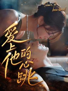 爱上他的心跳（96集）免费全集短剧