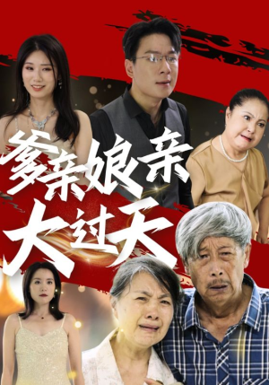 爹亲娘亲大过天（31集）追风的女孩短剧
