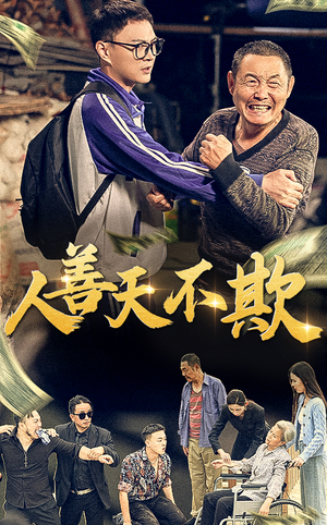 人善天不欺（32集）网上可以看吗