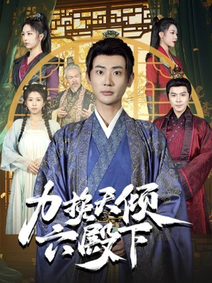 力挽天倾六殿下（74集）第二季