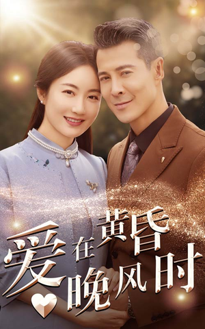 爱在黄昏晚风时（51集）短剧全集完整版