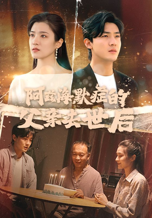 阿兹海默症的父亲去世后（31集）在线看完整版