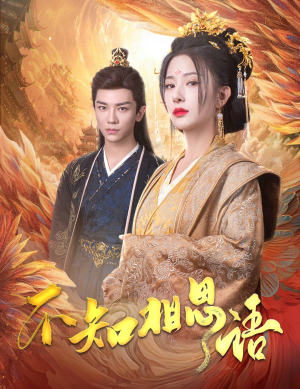 不知相思语（60集）短剧介绍