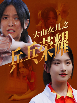 大山女儿之乒乓荣耀（30集）短剧热播中