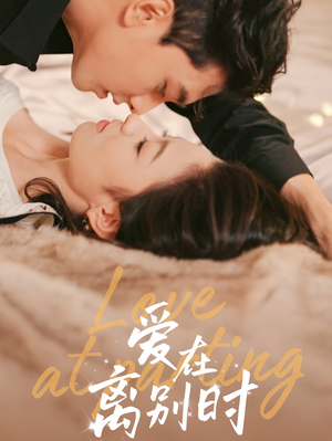 爱在离别时（50集）精彩好看短剧