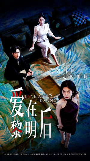 爱在黎明后（40集）女主谁演的