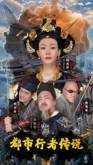 都市行者传说（60集）短剧免费看全集