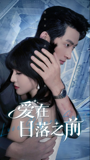爱在日落之前（58集）精彩短剧看全集