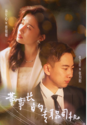董事长的专职司机（51集）女主角是谁